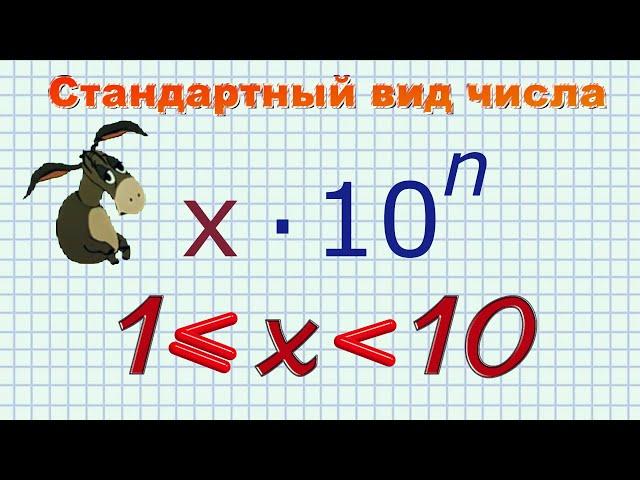 Стандартный вид числа
