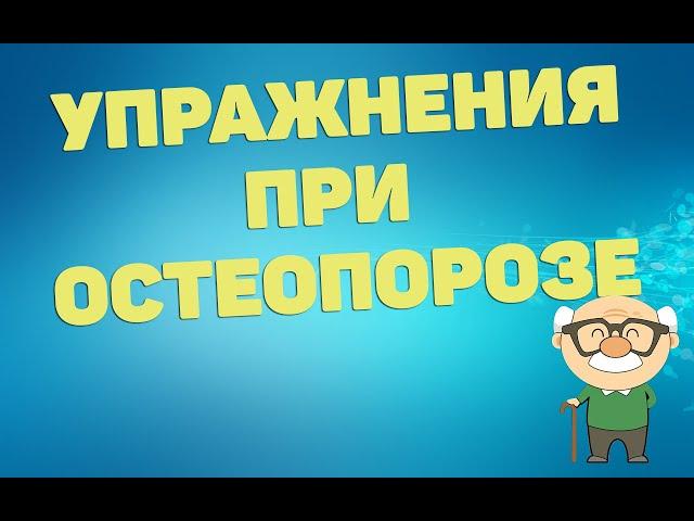 Упражнения при остеопорозе | ЛФК