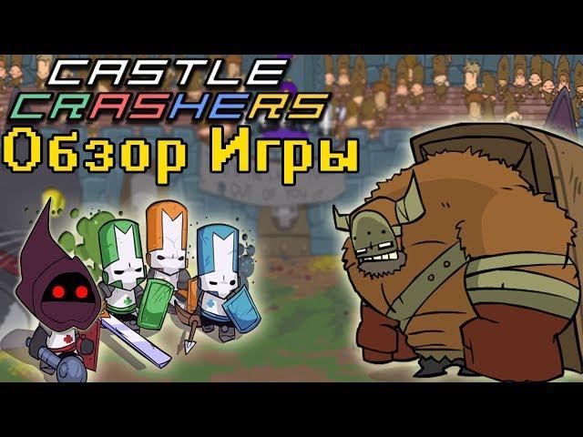 Castle Crashers  Обзор Игры