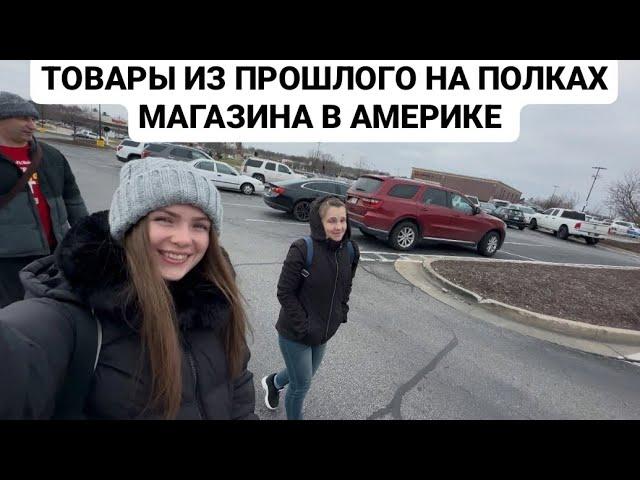 VLOG: ТОВАРЫ ИЗ ПРОШЛОГО НА ПОЛКАХ МАГАЗИНА В АМЕРИКЕ. 22.12.2024