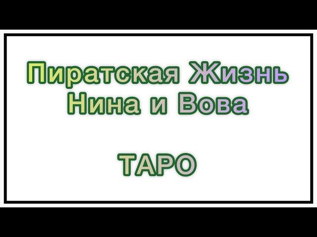 ТАРО/Пиратская Жизнь Нина и Вова - отношение к зрителям? Была ли накрутка? Что между ними? Здоровье