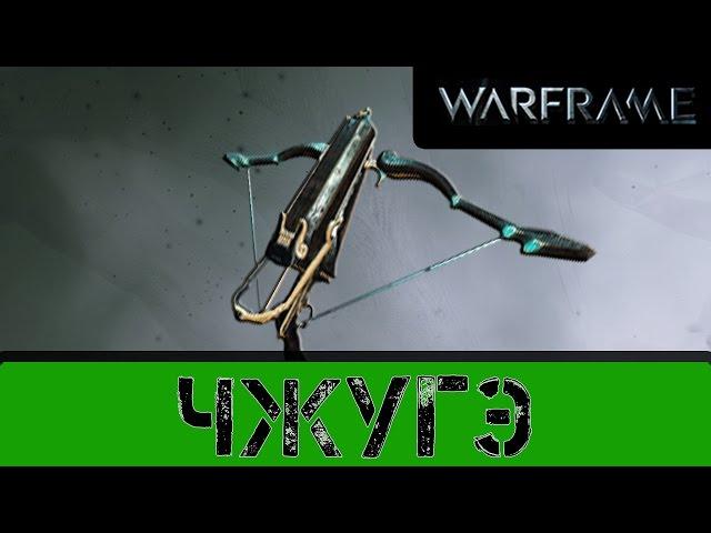 Warframe: Чжугэ Новый Арбалет