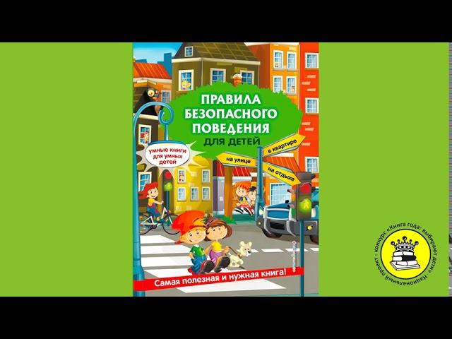 ГОЛОС КНИГИ. Тазиев Роман, 7 лет. Книга: Правила безопасного поведения для детей. Василюк Ю.