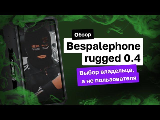 Выбор анонима | Обзор BespalePhone rugged 0.4