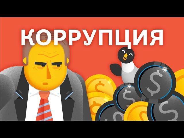 Коррупция грабит вас — или делает богаче?