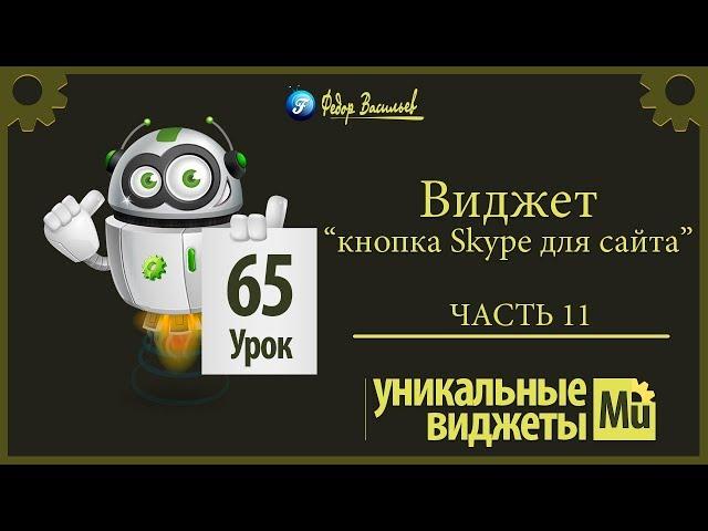 Виджет -  кнопка Skype для сайта [Adobe Muse]. Часть 11