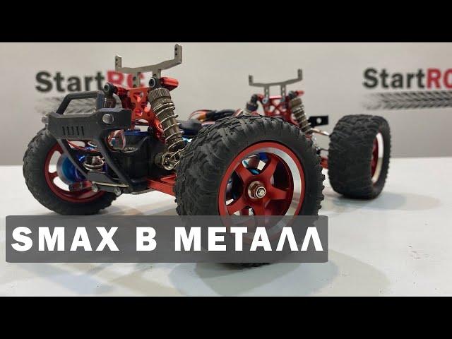 SMAX в металл! Апгрейд Remo Hobby 1/16. Варианты тюнинга.