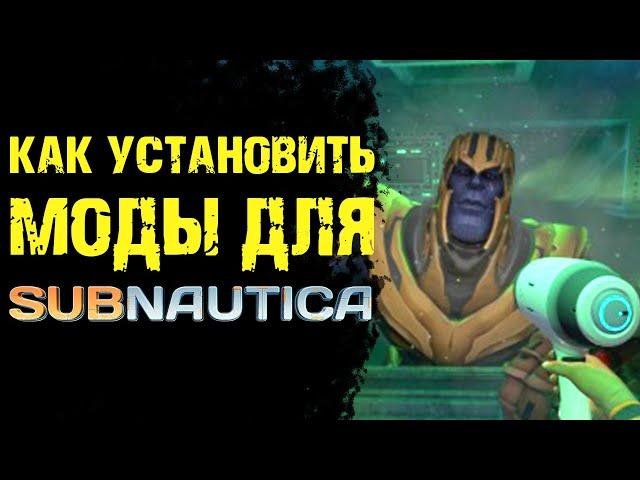 Subnautica МОДЫ КАК УСТАНОВИТЬ МОДЫ