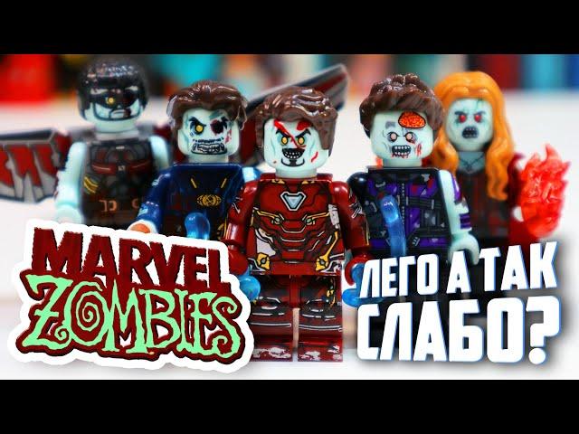 НАСТОЯЩИЕ MARVEL ЗОМБИ - "Лего" зомби супергерои