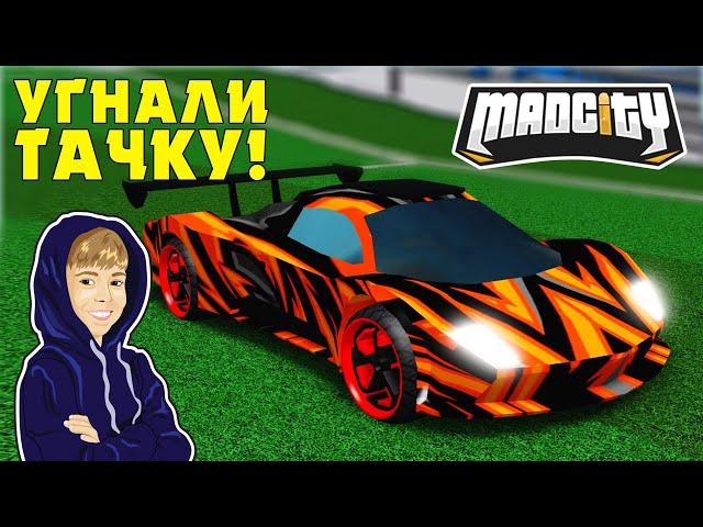 ОГРАБИЛ БАНК и КУПИЛ НОВУЮ ТАЧКУ ЗА 800 РОБУКСОВ НО ТУТ ЖЕ ПОТЕРЯЛ ЕЁ! | MAD CITY ROBLOX