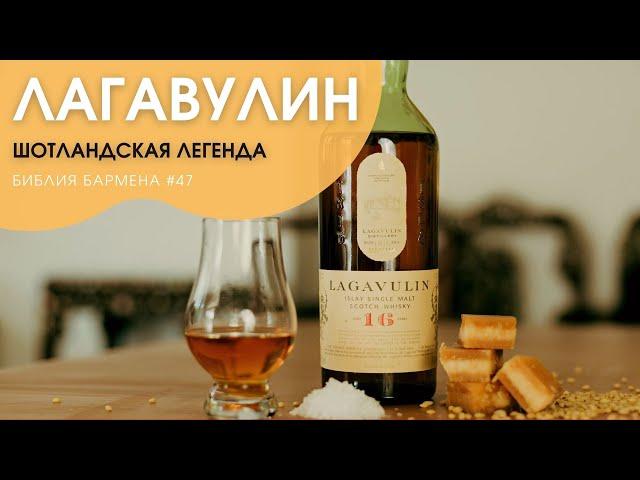 История легендарного виски "Лагавулин" (Lagavulin) #47