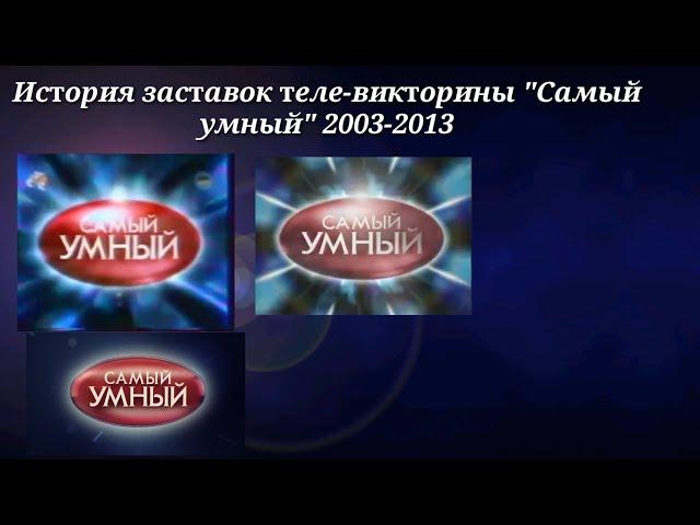 История заставок "Самый умный" на СТС 2003-2013