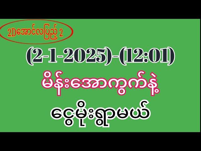 #2d (2-1-2025)-(12:01)အတွက်ငွေထုပ်ချင်ရင်ထိုးဖြစ်အောင်ထိုးထား#2d3dmyanmar #2dlive #3d