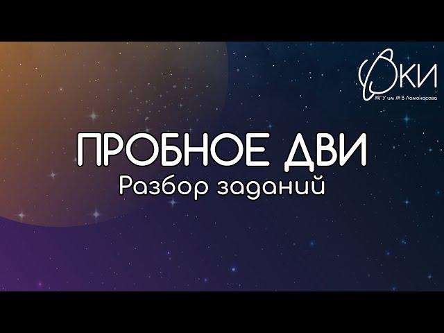 Разбор пробного варианта ДВИ в МГУ по математике 2024