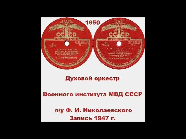 Духовой оркестр Военного института МВД СССР пу Ф. И. Николаевского. Запись 1947 г.