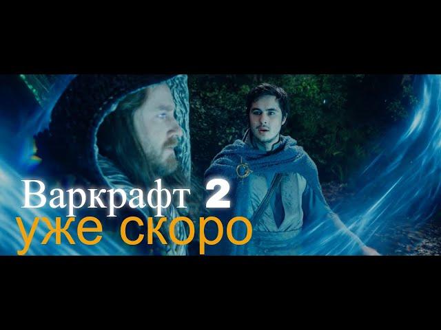 Варкрафт 2. Выход фильма уже скоро.