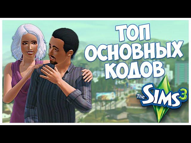 КОДЫ В SIMS 3. САМЫЕ ЧАСТО ИСПОЛЬЗУЕМЫЕ КОДЫ, КОТОРЫЕ ДОЛЖЕН ЗНАТЬ КАЖДЫЙ!