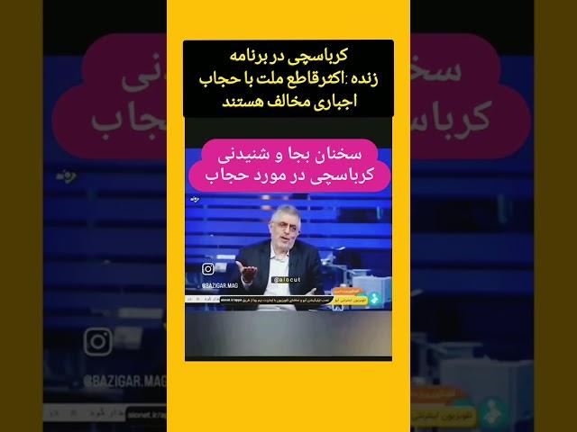 کرباسچی در برنامه زنده شبکه خبر  :اکثرا ملت با حجاب اجباری مخالف هستند # #واقعیت #اوانیوز۲۴ #جنجالی