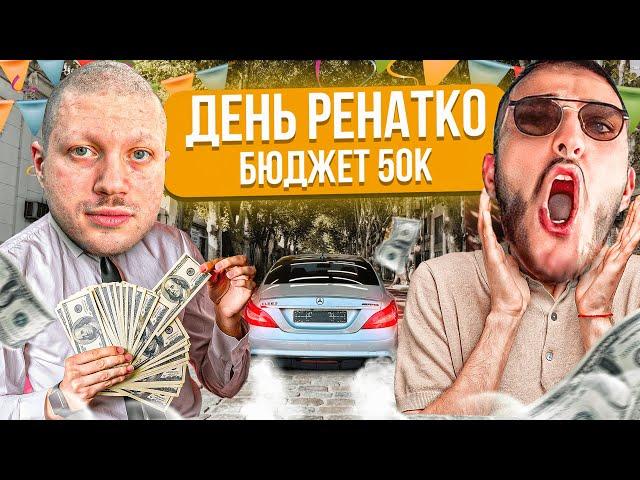 АНАР УСТРОИЛ ДЕНЬ РЕНАТКО НА 50 ТЫСЯЧ ! | ЛЮТЫЙ РЖАЧ НА СТРИМЕ!