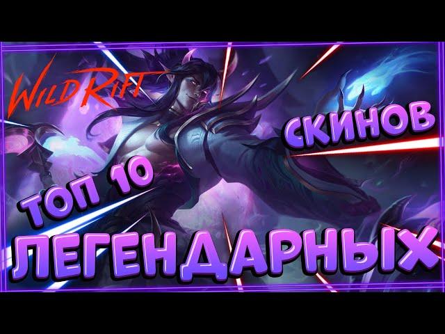 Топ 10 Легендарных скинов по мнению Топ 1 Коллекционера Wild Rift