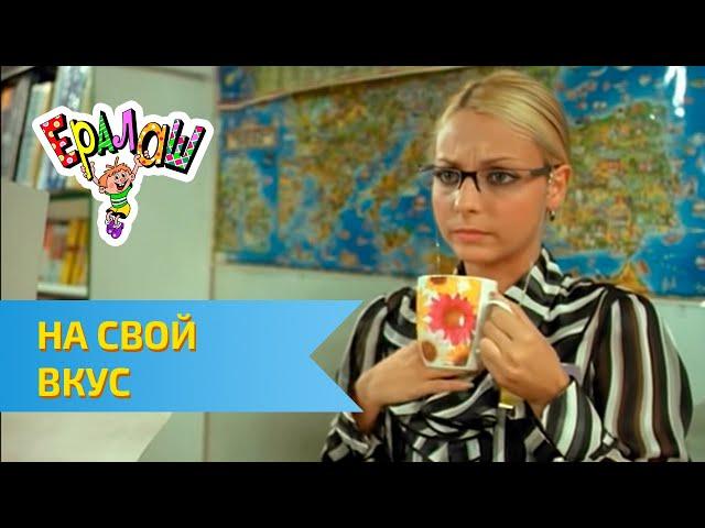 Ералаш №252 "На свой вкус"