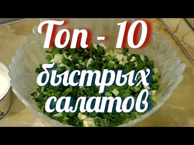 Топ-10 БЫСТРЫХ САЛАТОВ. Быстрые салаты на скорую руку.