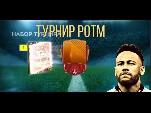 Турнир POTM и забрал топого игрока месяца в FIFA MOBILE 20