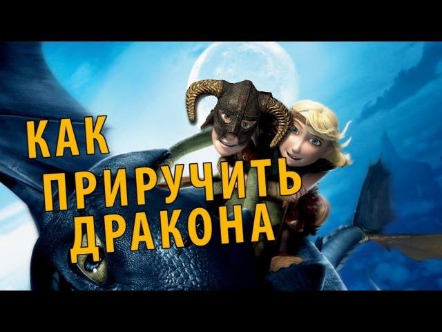 КАК ПРИРУЧИТЬ ДРАКОНА (Skyrim)