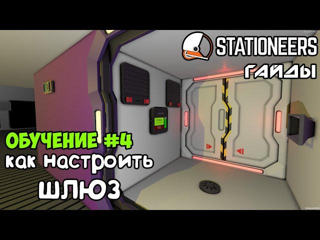 Stationeers - Как настроить шлюз (обычный и расширенный). Гайды для новичков.