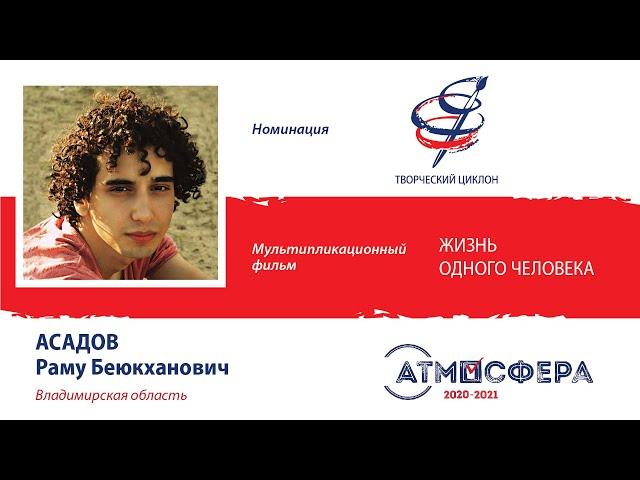 Мультипликационный фильм «Жизнь одного человека», номинация «Творческий циклон». (2021)