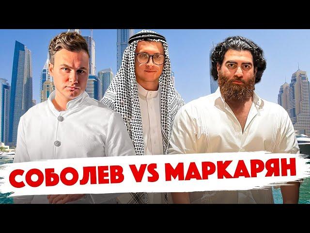 Арсен Маркарян против Николая Соболева! Дебаты в Дубае! Дымоход! Сколько стоит шмот?