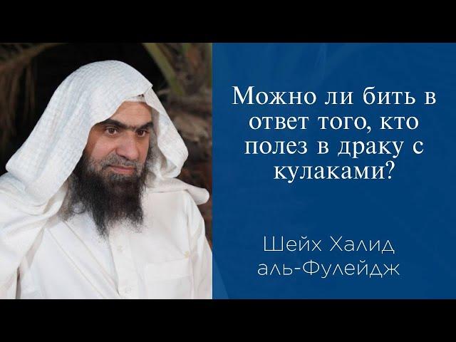 Можно ли бить в ответ того, кто полез в драку с кулаками? | Шейх Халид аль-Фулейдж