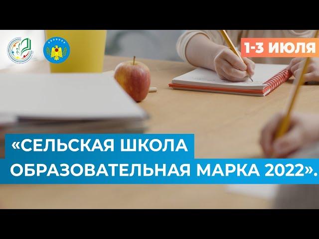 Сельская школа – образовательная марка 2022