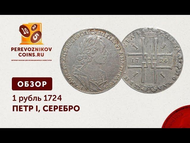 ОБЗОР - 1 рубль 1724 год, Пётр I (матрос)