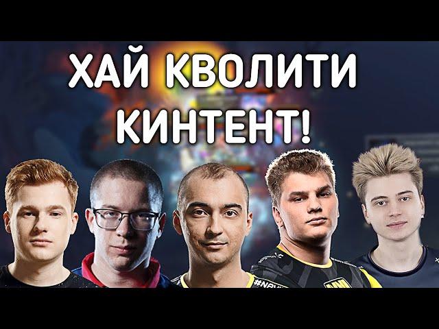 РАМЗЕС КИЧ АЙСБЕРГ ФЛАЙ И АФОНИН СМОТРЯТ ЛИКВИД ПРОТИВ ОГ! LIQUID VS OG!