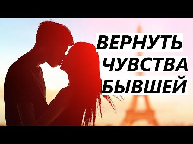 КАК ВЕРНУТЬ ЧУВСТВА БЫВШЕЙ? Девушка / Жена Снова Полюбит...