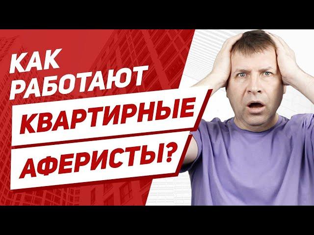 Схема аферы с квартирами. Риски при покупке вторичного жилья.