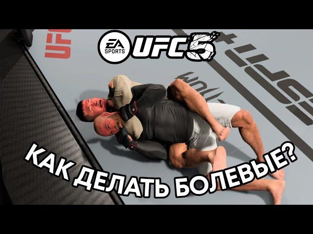 ГАЙД | БОЛЕВЫЕ ПРИЕМЫ,ЗАЩИТА,АТАКА | UFC5