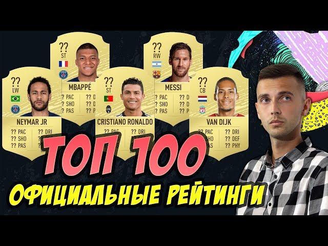 ОБСУЖДАЕМ ТОП100 ИГРОКОВ FIFA 20 / ОФИЦИАЛЬНЫЕ РЕЙТИНГИ