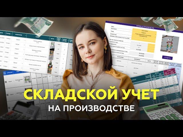 Как вести УЧЕТ Товаров и Материалов на Производстве? Складской учет в Гугл таблицах?