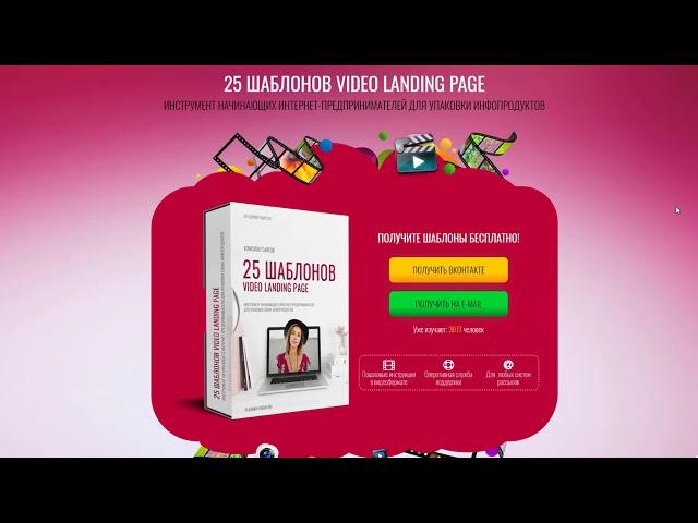 25 ШАБЛОНОВ VIDEO LANDING PAGE