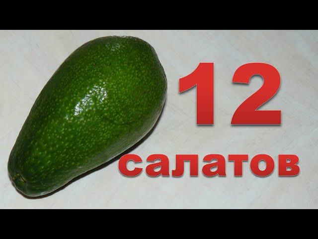 12 разных салатов с авокадо. Ммм... вкуснятина.