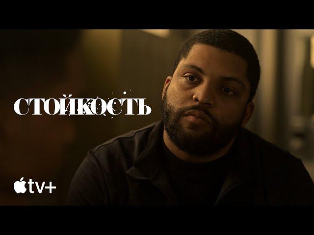 Сериал «Стойкость» – официальный трейлер | Apple TV+