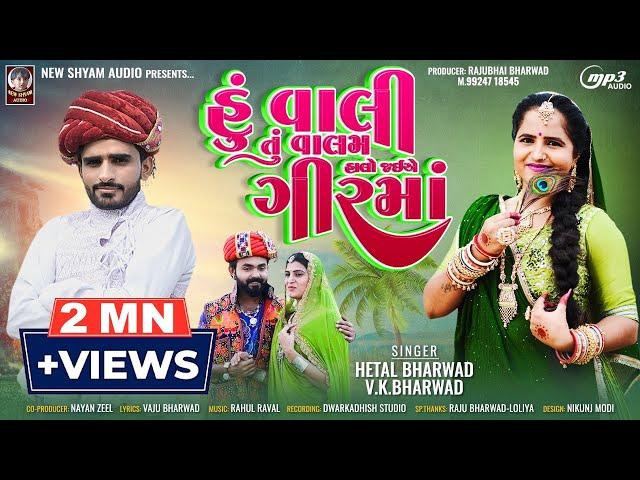 Hu Vali Tu Valam Halo Jai A Gir Ma |#hetal_bharwad | Vk Bharwad |  Latest New Gujarati Song 2023