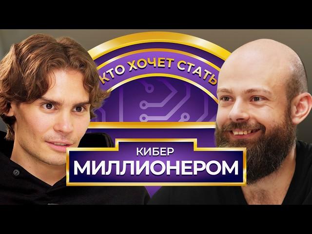 Кто хочет стать Кибер Миллионером? Nix