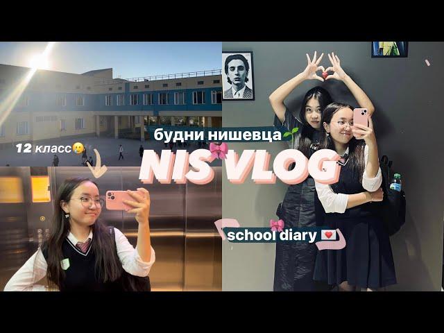 nis vlog школьная неделя | будни нишевца | ниш актау | 12 класс