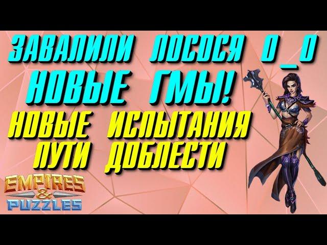 НОВЫЕ ГМы ▲ НОВЫЕ ИСПЫТАНИЯ ПУТИ ДОБЛЕСТИ