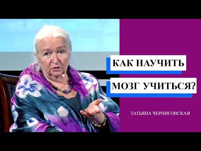 Как научить мозг учиться? Татьяна Черниговская