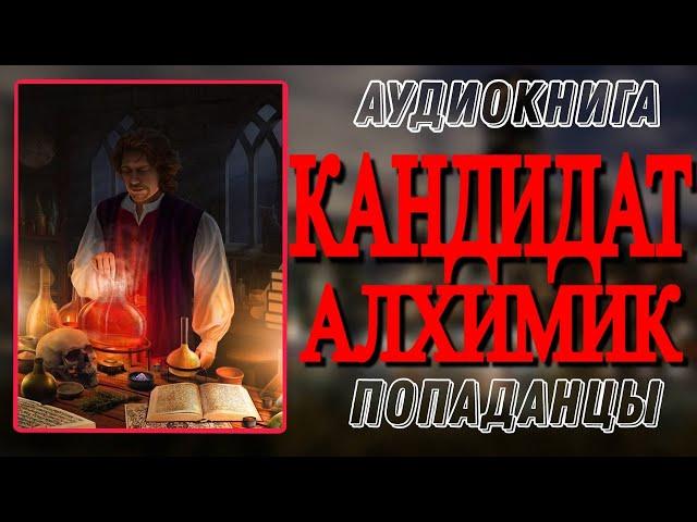 Аудиокнига ПОПАДАНЦЫ В ПРОШЛОЕ: КАНДИДАТ АЛХИМИК