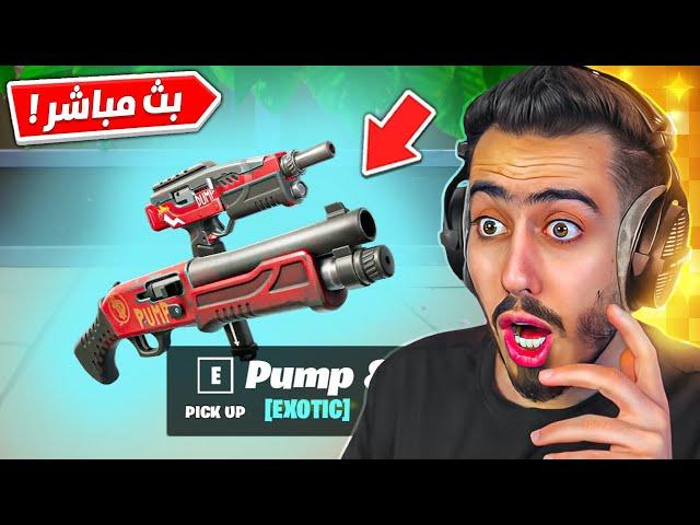 بث مباشر  اول تجربة لسلاح البومب دومب الجديد  !! Fortnite